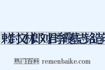 敕封文林郎刘君季霞墓志铭造句是什么意思的图片